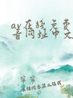 av在线免费观看网址中文字幕