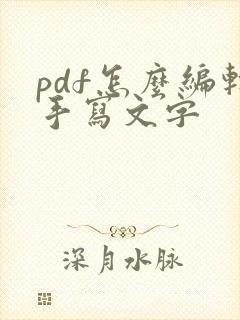pdf怎么编辑手写文字