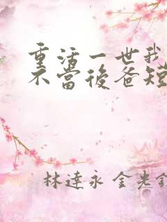 重活一世我再也不当后爸短剧免费观看