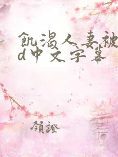 饥渴人妻被躁bd中文字幕