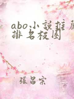 abo小说推荐排名校园