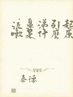 流鼻涕引起的咳嗽是什么原因