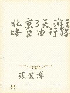 北京3天游玩攻略自由行路线