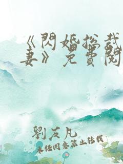 《闪婚总裁契约妻》免费阅读