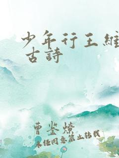 少年行王维其三 古诗
