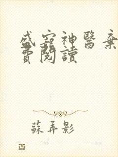 盛宠神医弃妃免费阅读