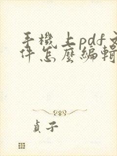 手机上pdf文件怎么编辑文字