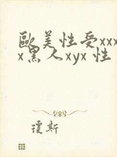 欧美性受xxxx黑人xyx 性爽