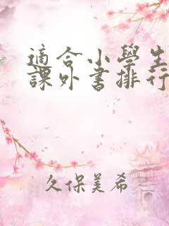 适合小学生读的课外书排行榜