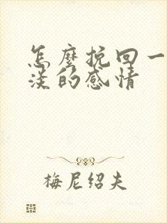 怎么挽回一段冷淡的感情