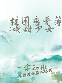 校园恋爱簿作者:吃甜少女
