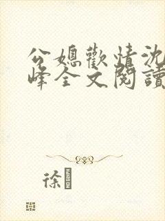 公媳欢情沈曼江峰全文阅读免费