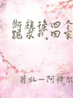 断亲后四个姐姐跪求我回家大结局