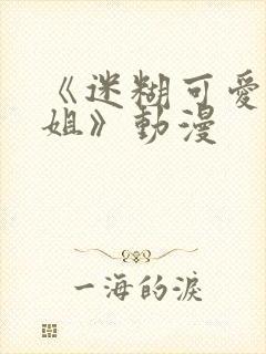 《迷糊可爱的姐姐》动漫