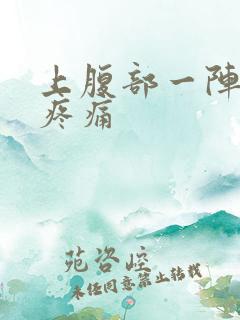 上腹部一阵一阵疼痛