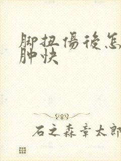 脚扭伤后怎么消肿快