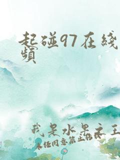 起碰97在线视频