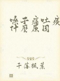 嗓子痛吐痰带血什么原因
