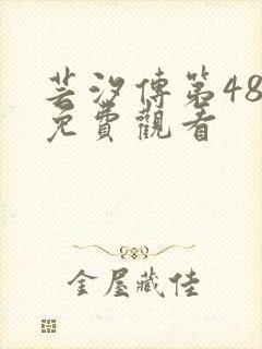 芸汐传第48集免费观看