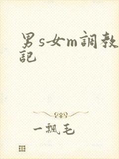 男s女m调教日记