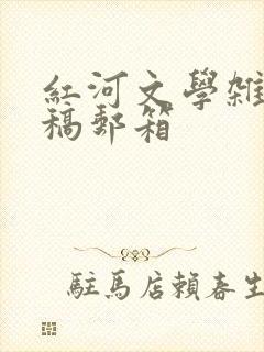 红河文学杂志投稿邮箱