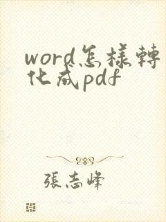 word怎样转化成pdf
