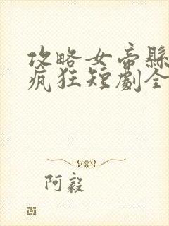 攻略女帝县令也疯狂短剧全集