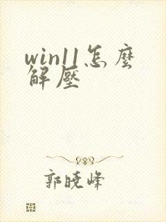 win11怎么解压
