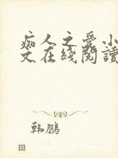 痴人之爱小说全文在线阅读