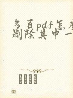 多页pdf怎么删除其中一页