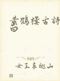 黄鹤楼古诗词李白