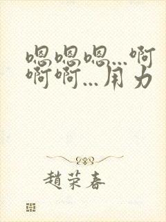 嗯嗯嗯...啊啊啊...用力