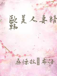 欧美人妻精品日韩