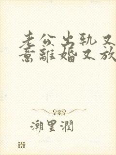 老公出轨又不愿意离婚又放不下小三