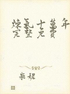 炼气十万年全集完整免费