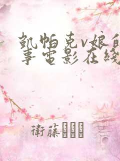 凯帕克v娘的故事电影在线观看