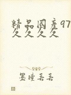 精品国产97久久久久久