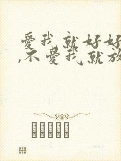 爱我就好好爱我,不爱我就放了我