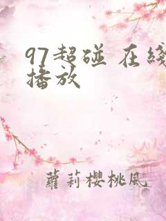97超碰 在线播放