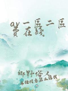 av一区二区免费在线