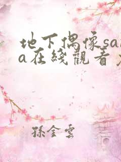 地下偶像sana在线观看免费全集