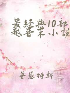 最经典10部穿越晋末小说