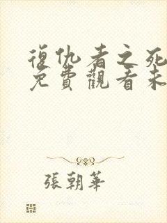 复仇者之死完整免费观看未删减版