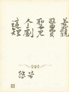 这个圣医惹不起短剧免费观看