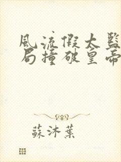 风流假太监:开局撞破皇帝女儿身免费听书