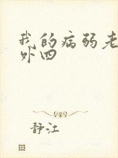 我的病弱老婆番外四