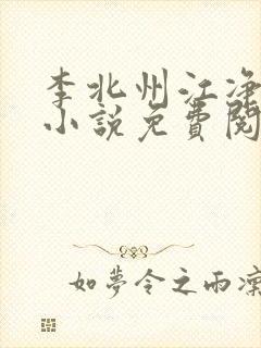 李北州江净秋的小说免费阅读无弹窗