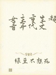 女主重生超级好看年代文