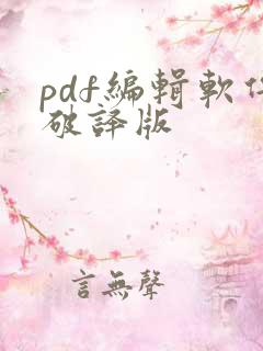 pdf编辑软件破译版