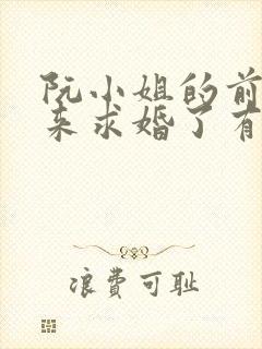阮小姐的前夫又来求婚了有声